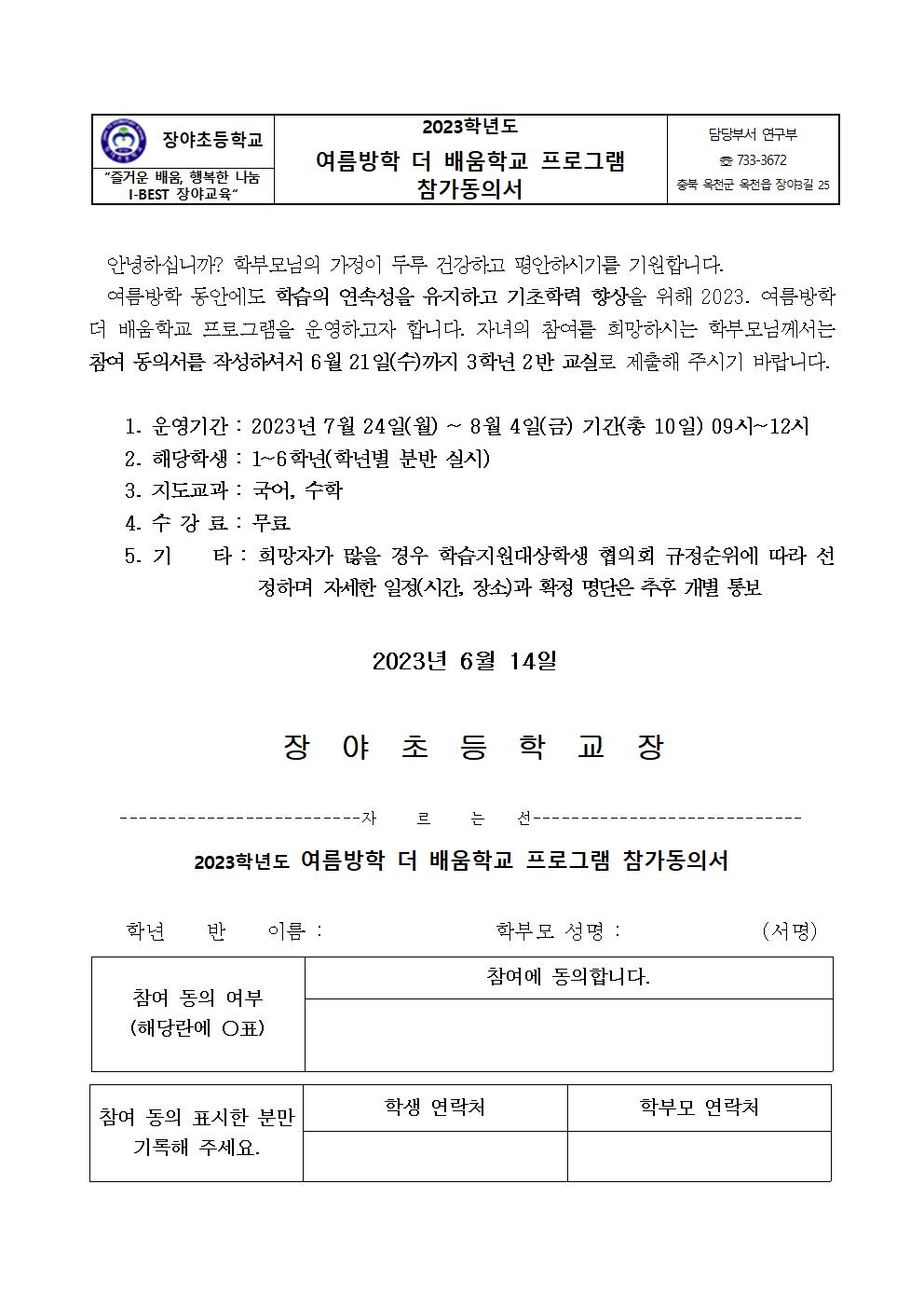 2023. 여름방학 더 배움학교 가정통신문001