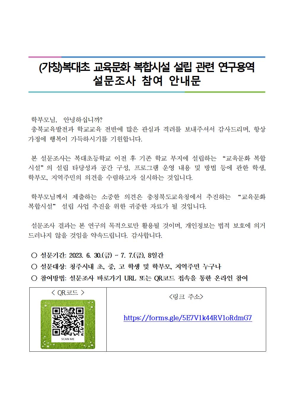 충청북도교육청 행정과_20230628) 설문조사 참여 안내문(가정통신문 예시)001