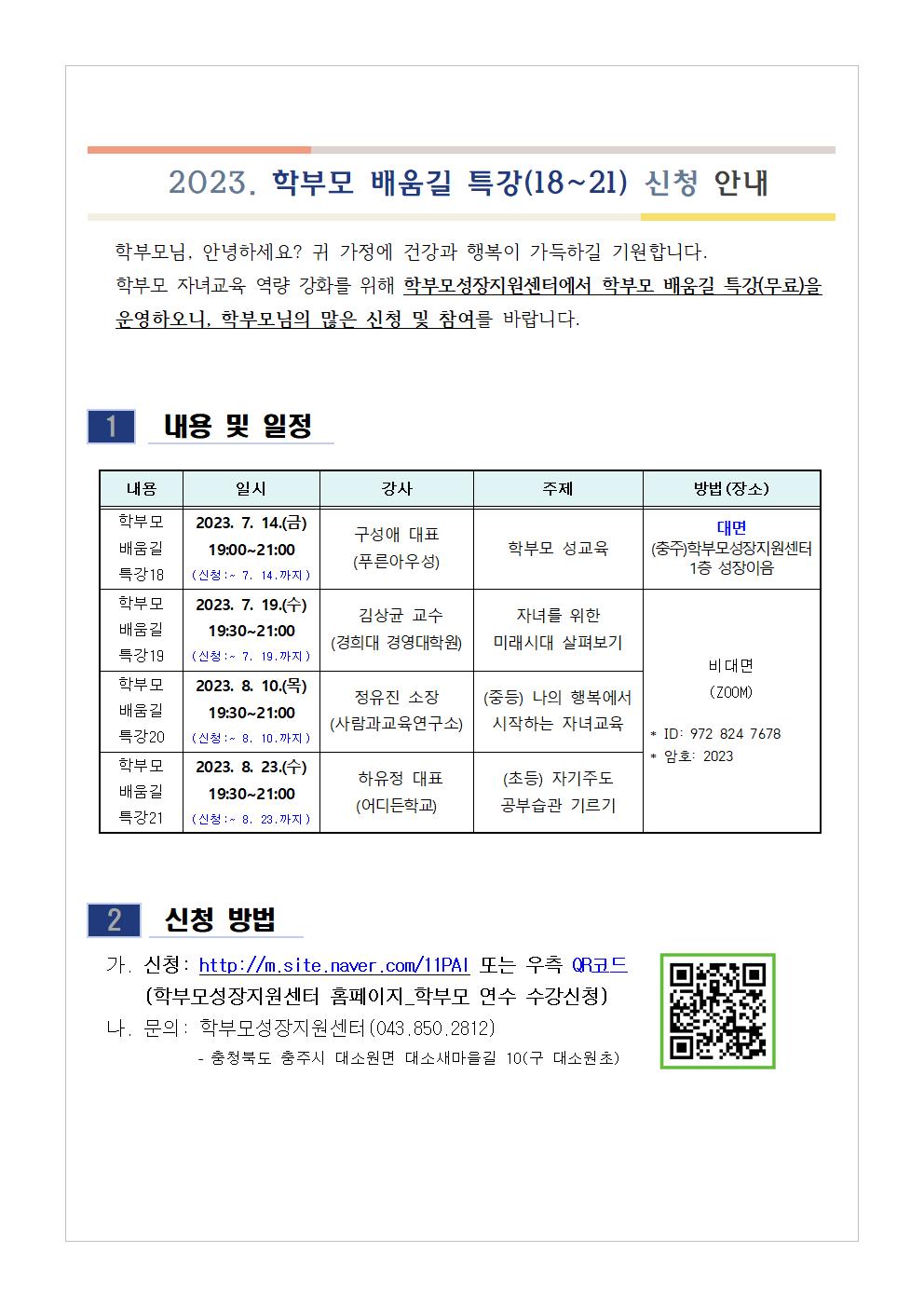 충청북도단재교육연수원 북부분원_[가정통신문 예시] 2023. 학부모 배움길 특강(18~21) 신청 안내001