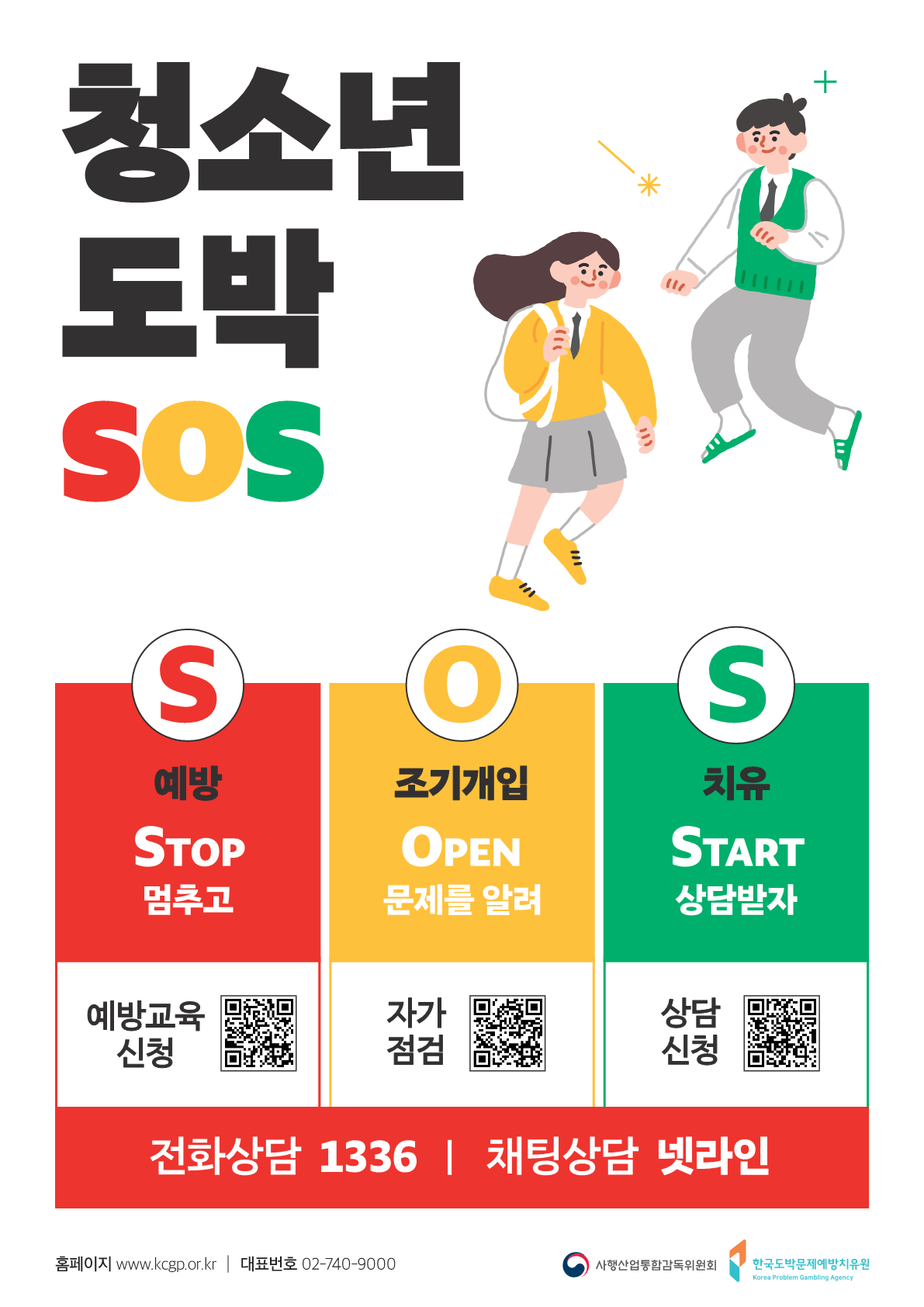 한국도박문제예방치유원「청소년 도박 SOS」사업 안내