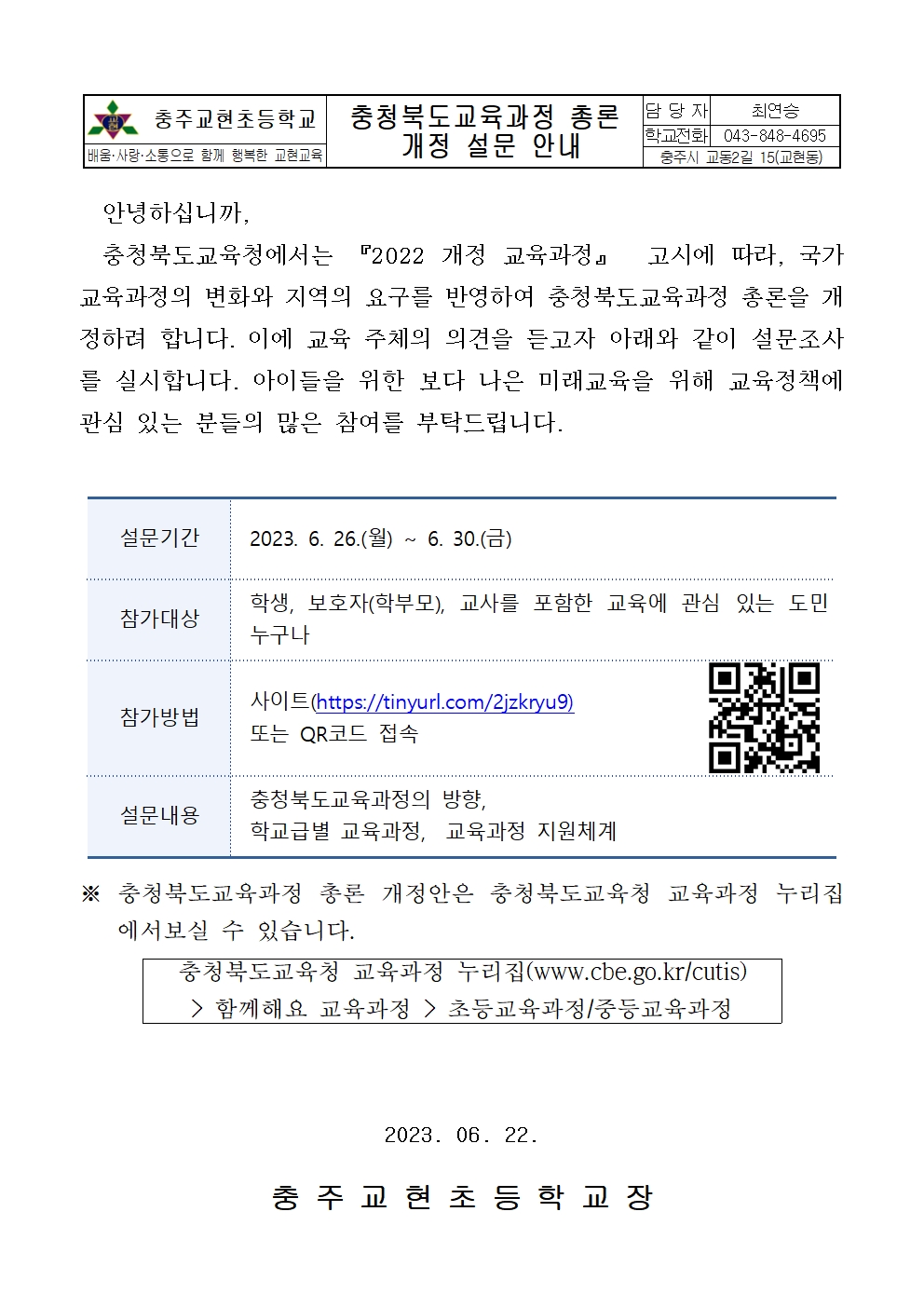 충청북도교육과정 총론 개정 설문조사 안내 가정통신문001