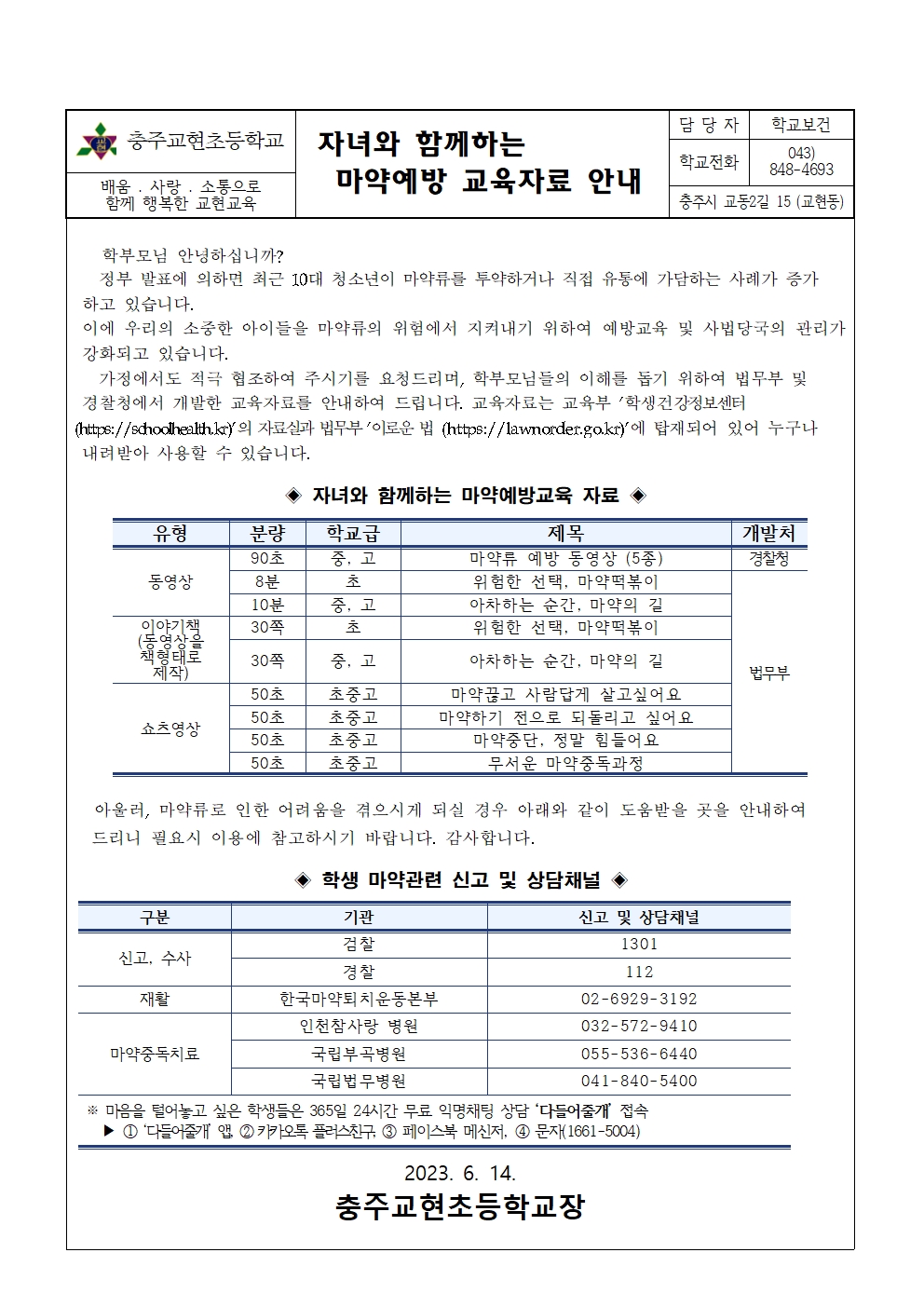 마약예방 교육자료 안내 가정통신문001