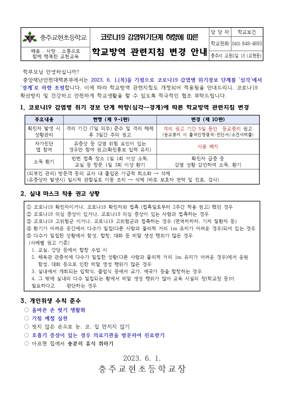 코로나 위기 하향조정에 따른 방역지침001