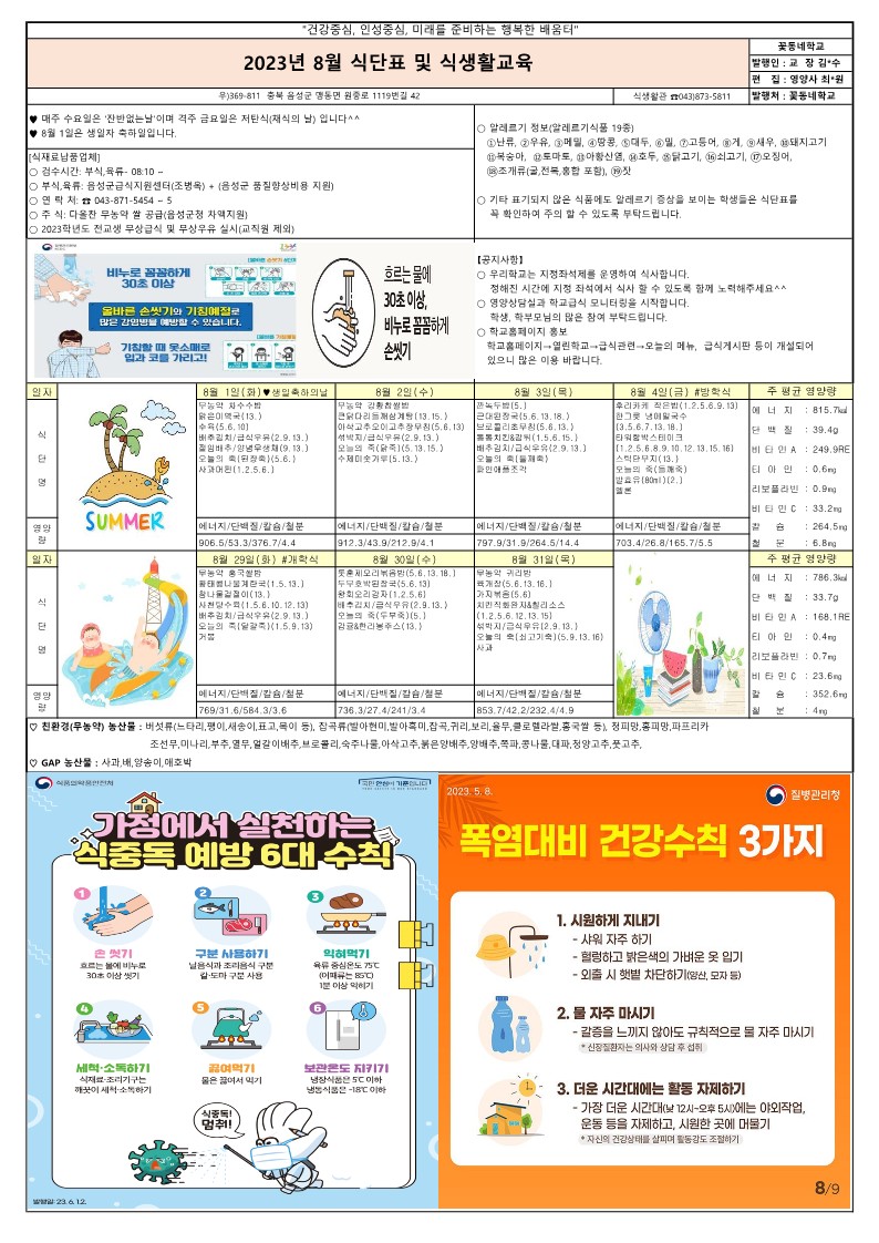 2023년 7,8월 식단표 및 식생활교육 가정통신문_2