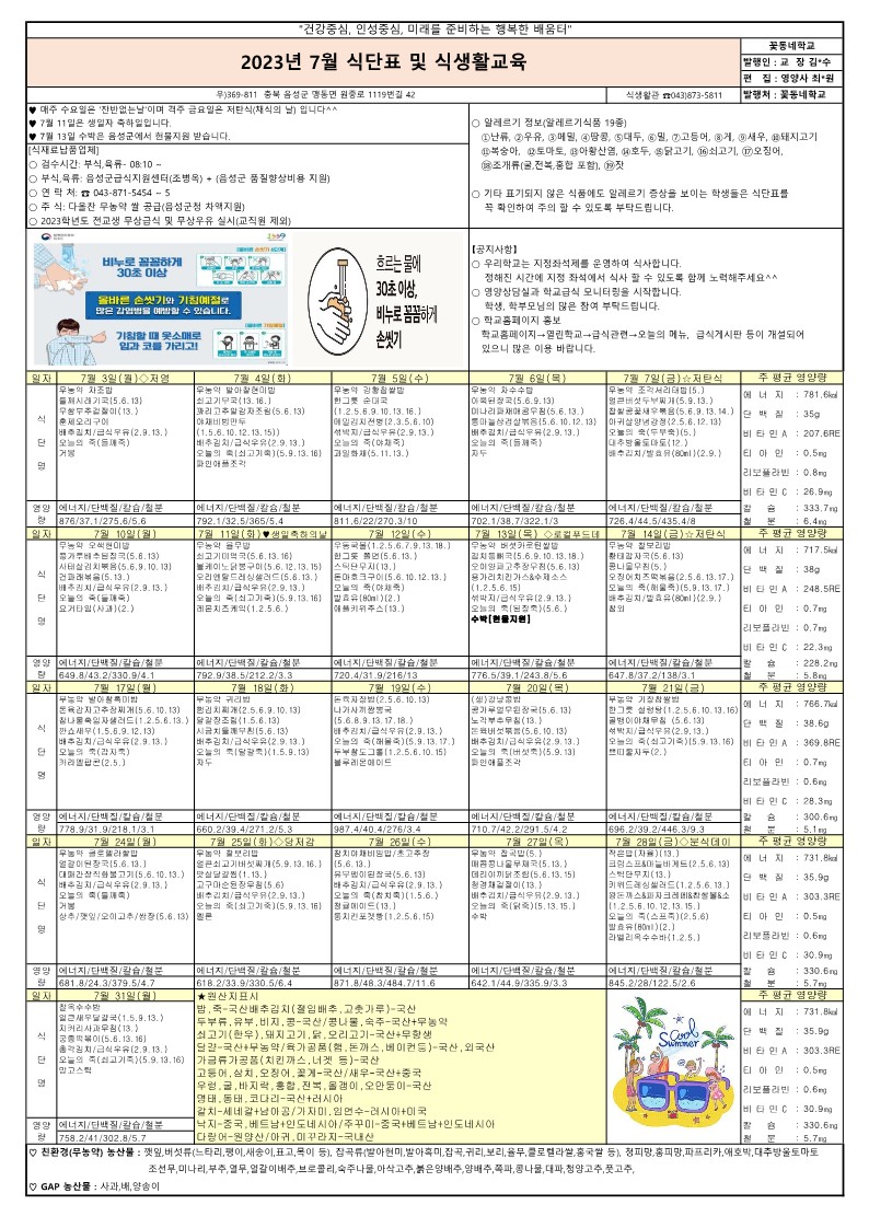 2023년 7,8월 식단표 및 식생활교육 가정통신문_1