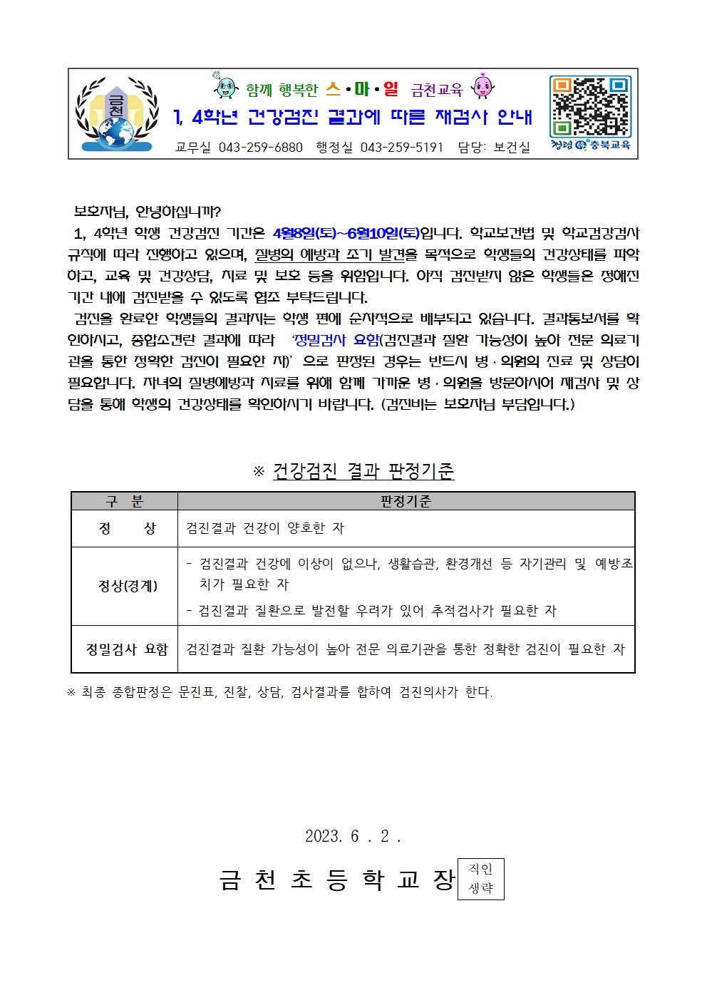 1,4학년 건강검진 결과에 따른 재검사 안내001