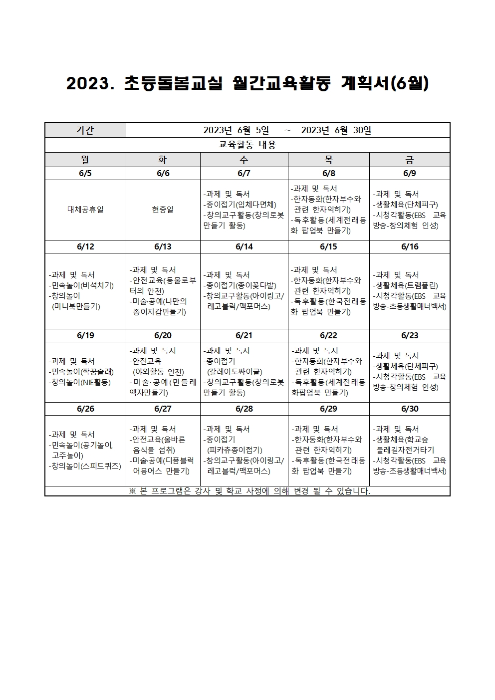 2023. 초등돌봄교실 6월 운영 계획001