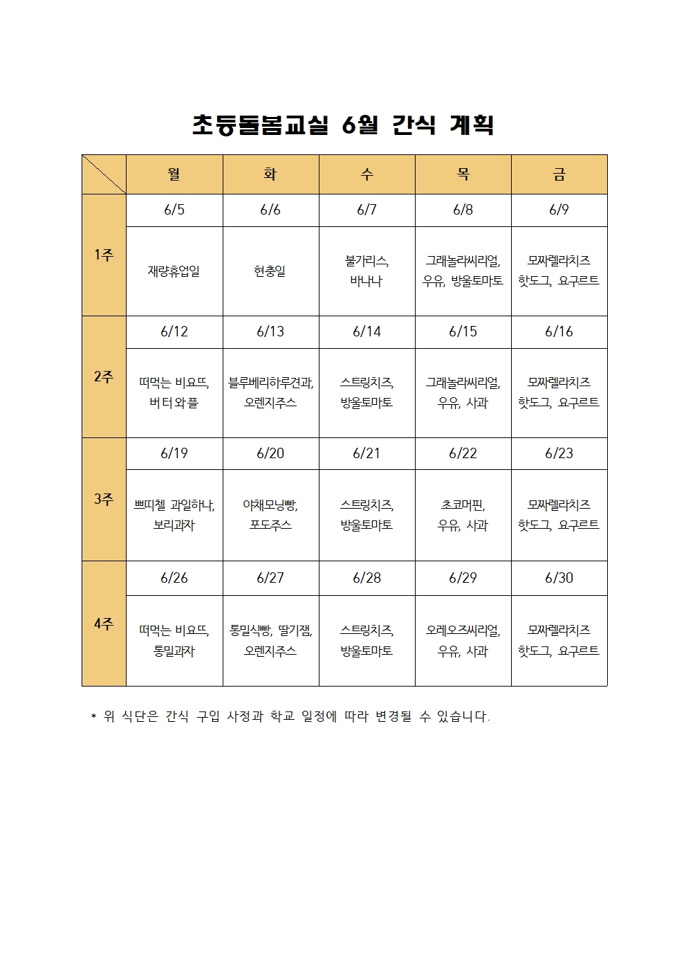 2023. 초등돌봄교실 6월 간식 계획001