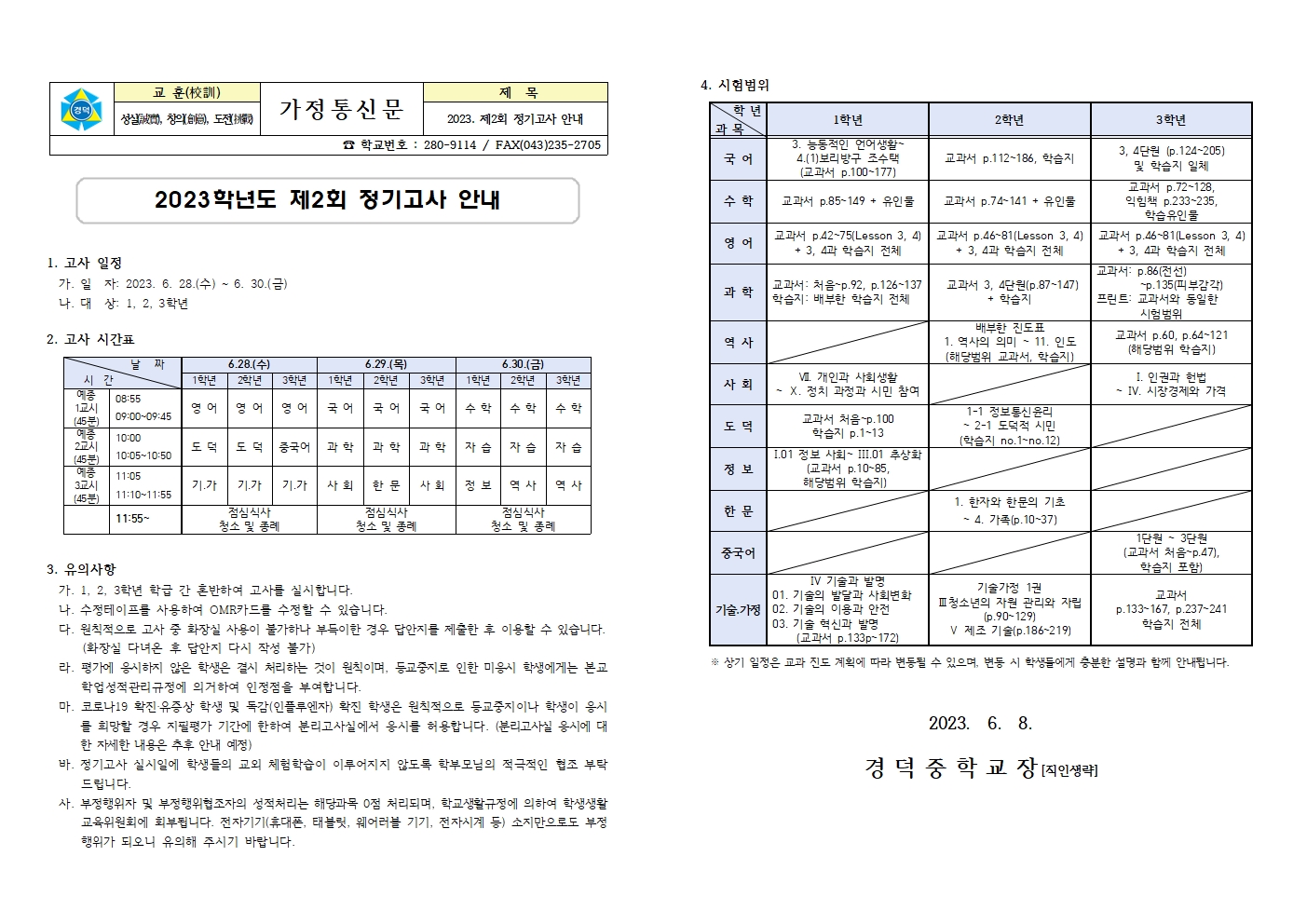 2023. 제2회 정기고사 안내 가정통신문001