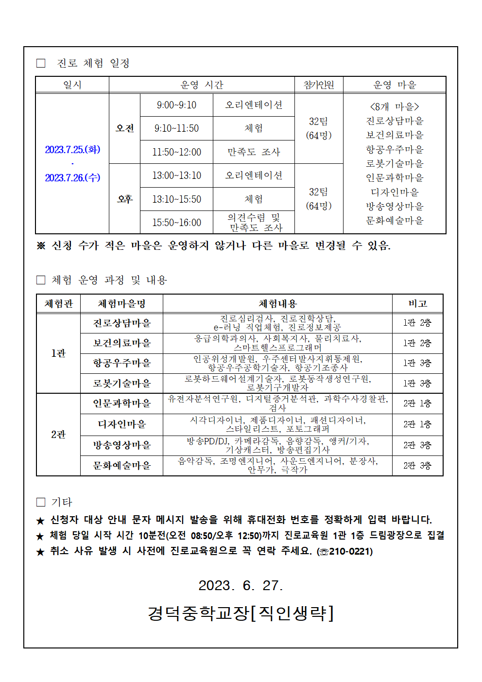 2023. 학부모와 함께하는 진로체험 참여 안내 가정통신문002