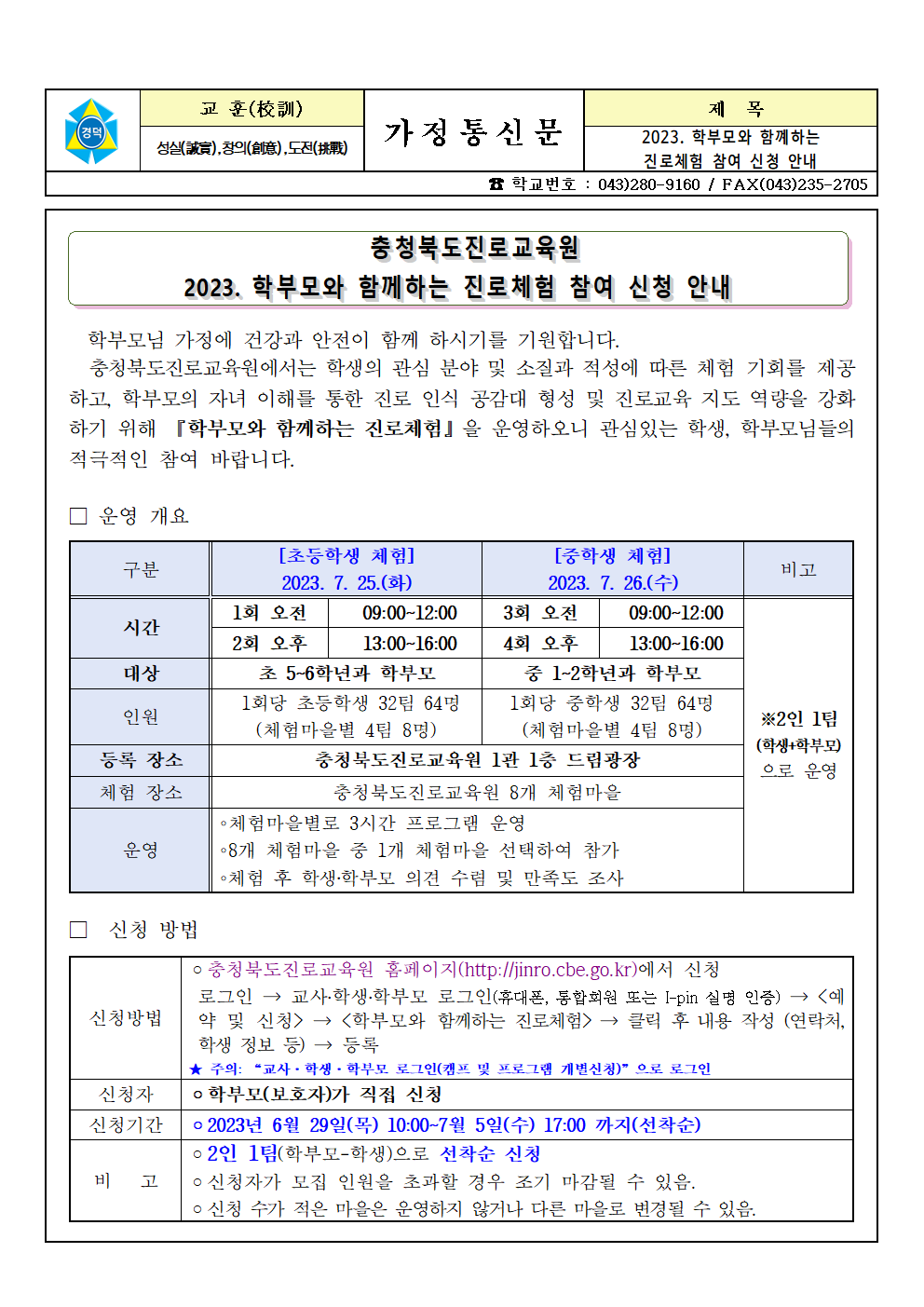 2023. 학부모와 함께하는 진로체험 참여 안내 가정통신문001