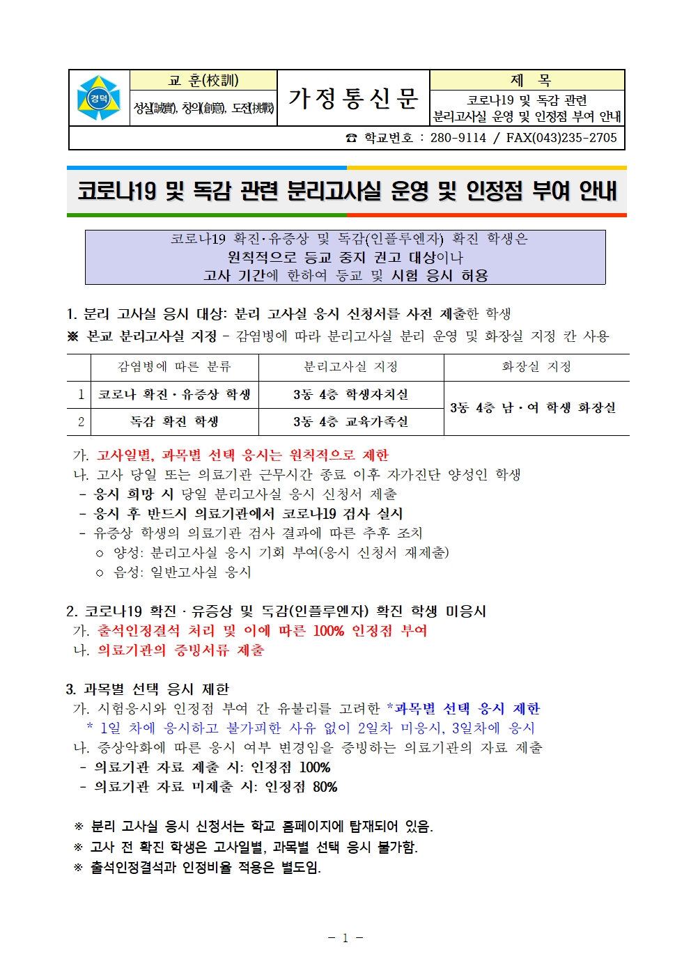 코로나 및 독감 관련 분리고사실 응시 및 인정점 부여 안내 _ 홈페이지 탑재001