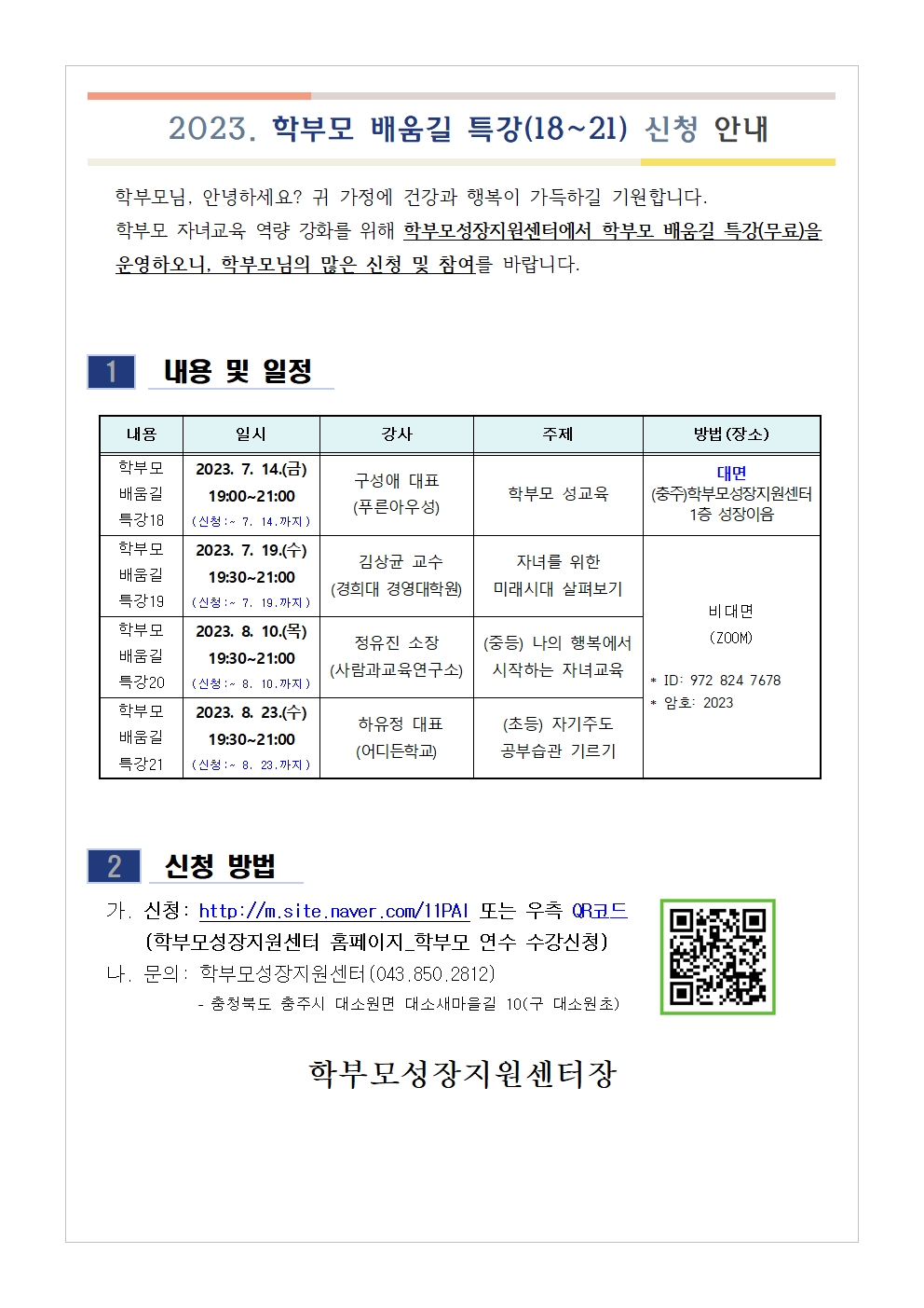 [가정통신문 예시] 2023. 학부모 배움길 특강(18~21) 신청 안내001