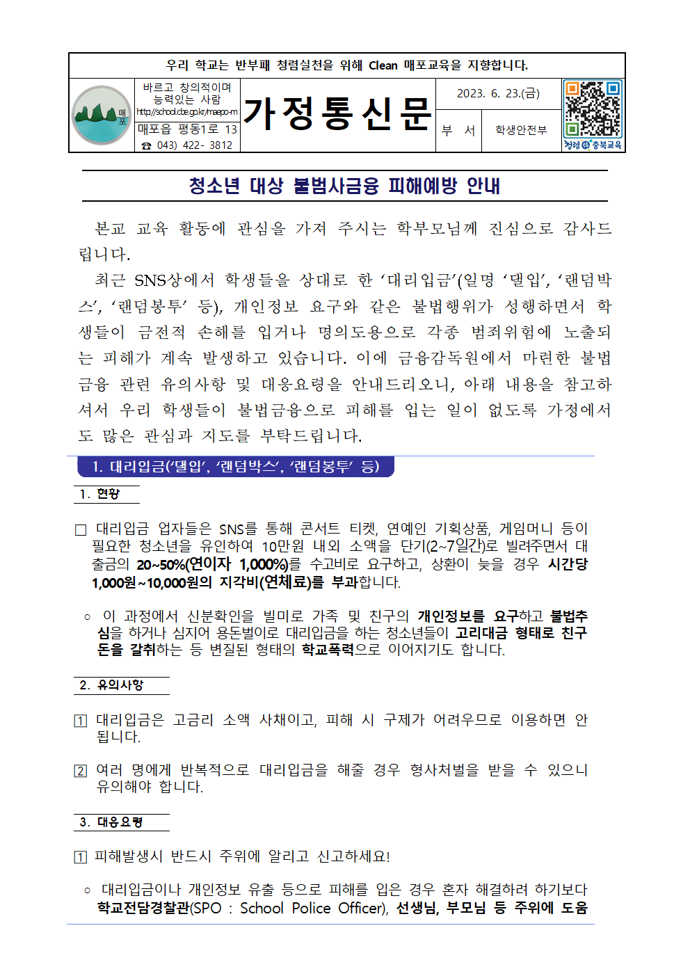 청소년 대상 불법사금융 피해예방 가정통신문001