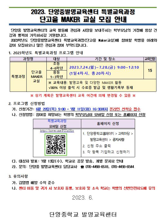 단양중발명교육센터 특별교육과정 단고을 MAKER 교실 모집 안내