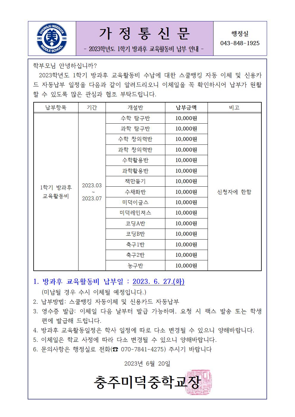 2023학년도 1학기 방과후 교육활동비 가정통신문001