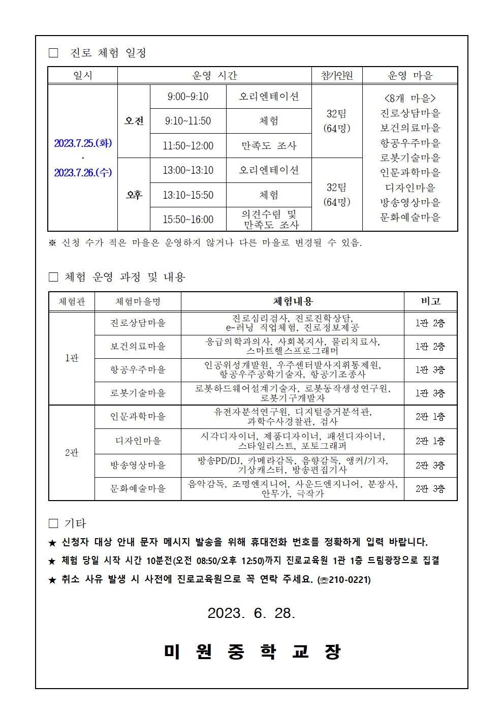 2023. 학부몽하 함께하는 진로체험 신청 안내 가정통신문002