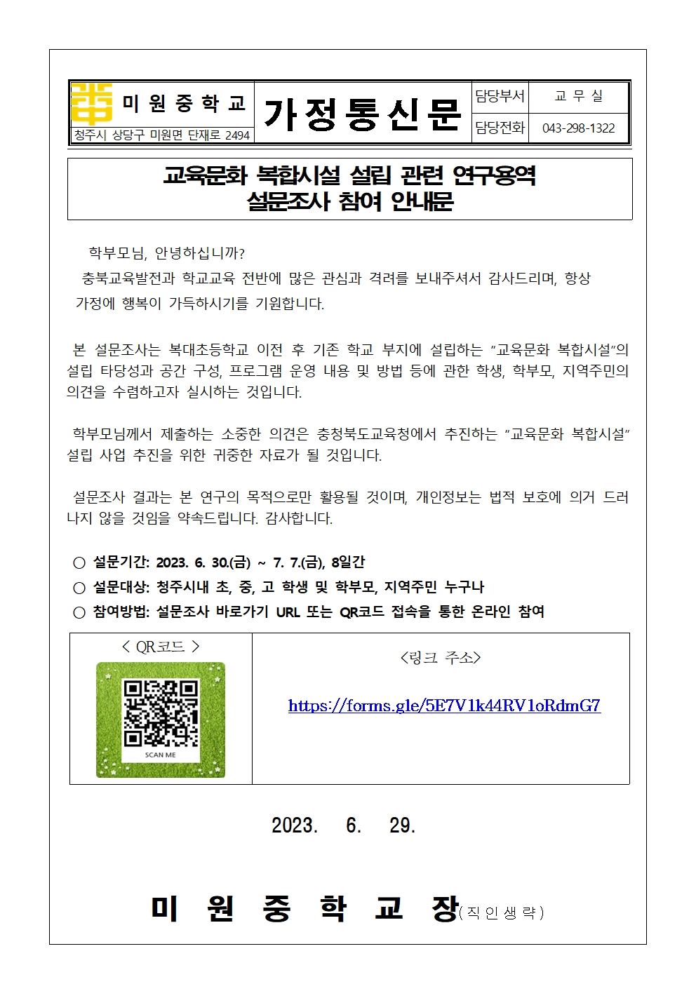 교육문화 복합시설 설립관련 설문조사 실시안내 가정통신문001