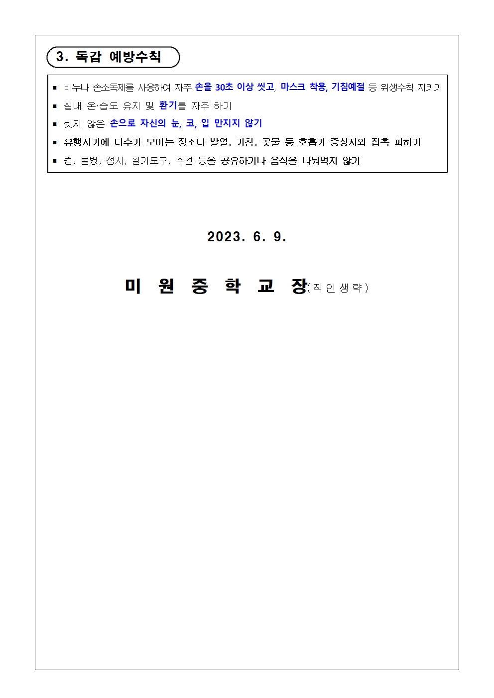 2023. 인플루엔자(독감) 유행 지속에 따른 예방관리 안내002