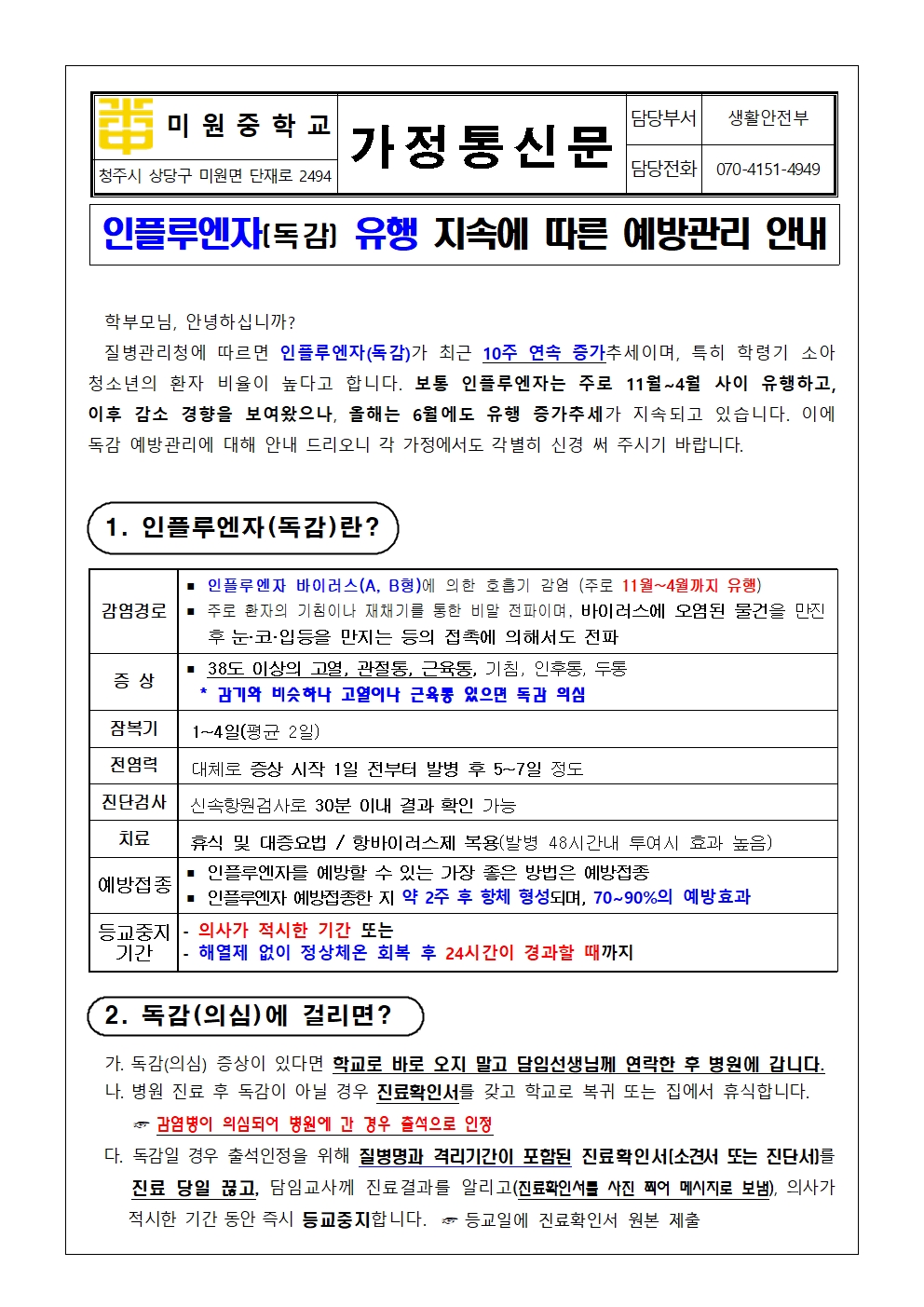 2023. 인플루엔자(독감) 유행 지속에 따른 예방관리 안내001