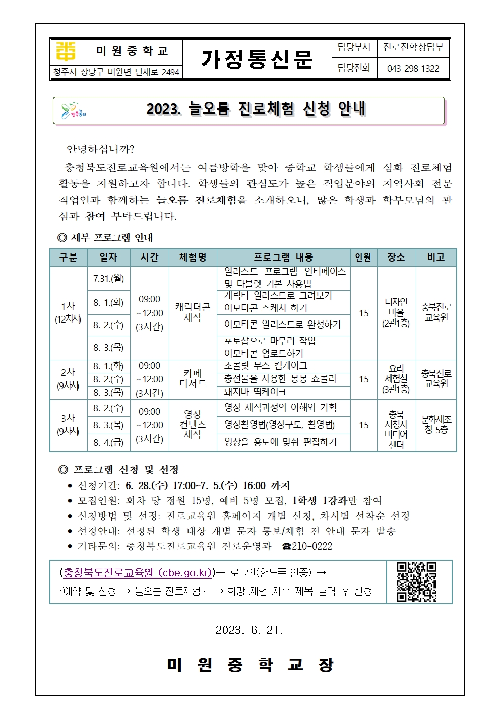 2023. 늘오름 진로체험 신청 안내 가정통신문001