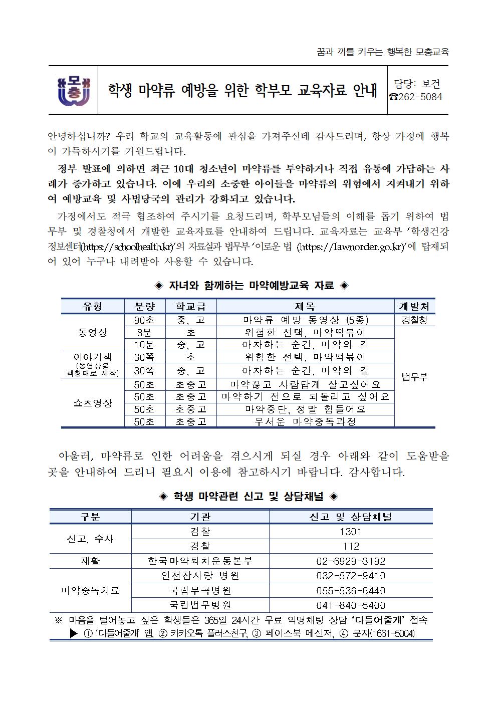 학교 마약류 예방을 위한 학부모 교육자료 안내001