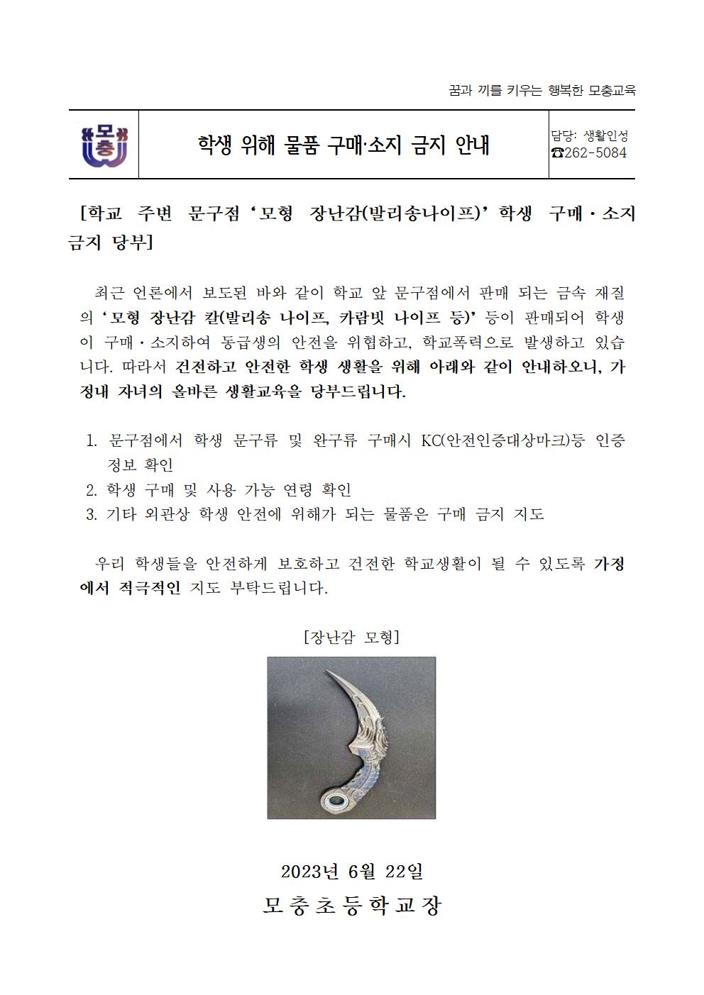 학생 위해 물품 구매·소지 금지 가정통신문001