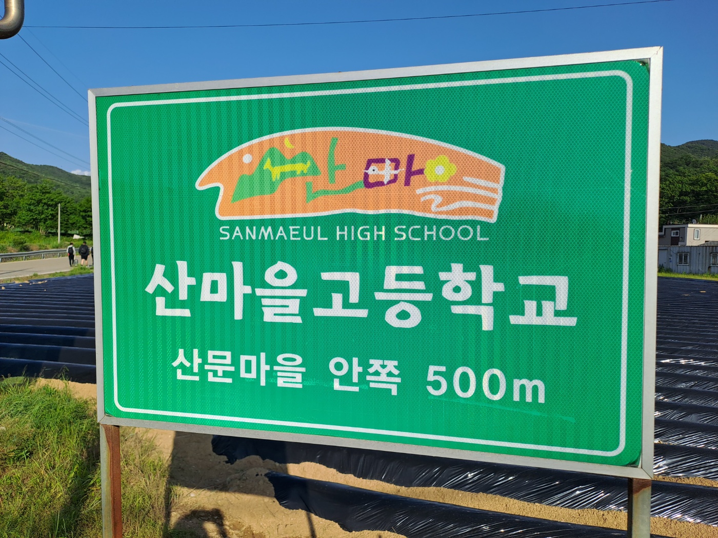 23-1 산마을고등학교팀, 먼길 안전하게 도착해서 야학까지 참여하고 조금 전에 하루닫기하고 각자 방으로 1