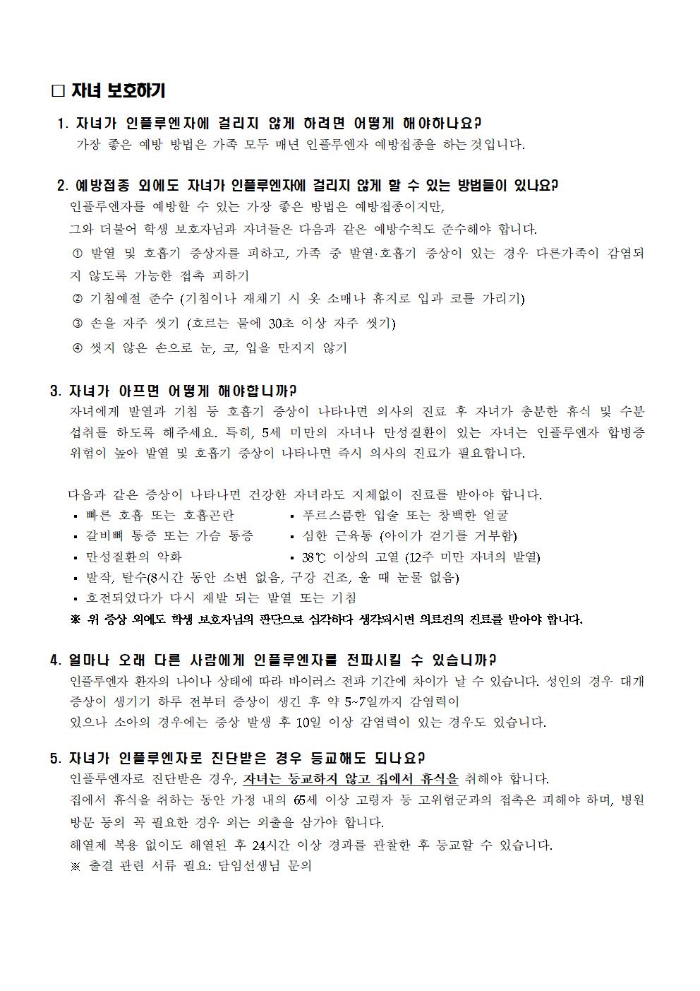 가정통신문_인플루엔자(독감) 유행에 따른 예방 안내002