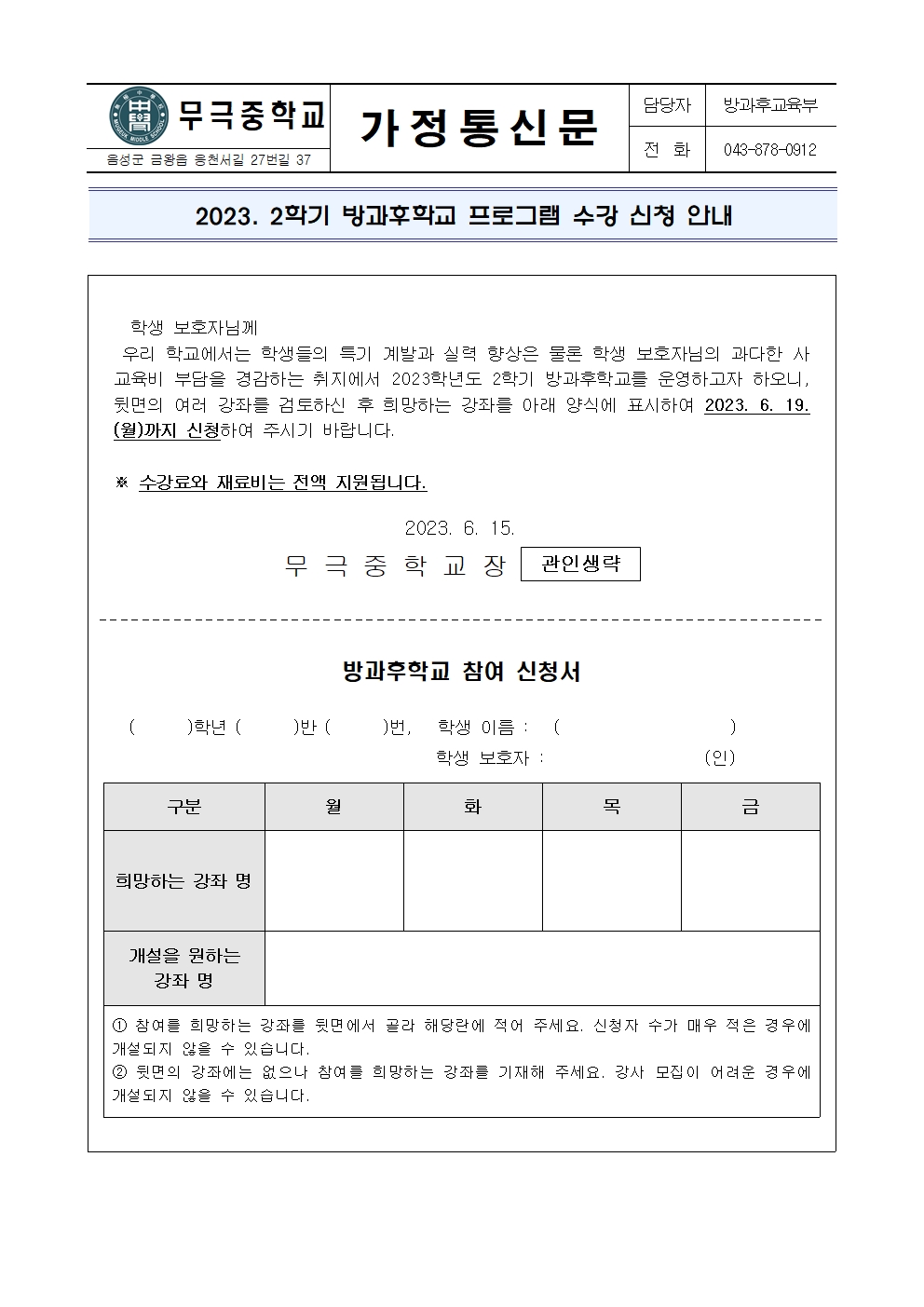 2023. 2학기 방과후학교 가정통신문001