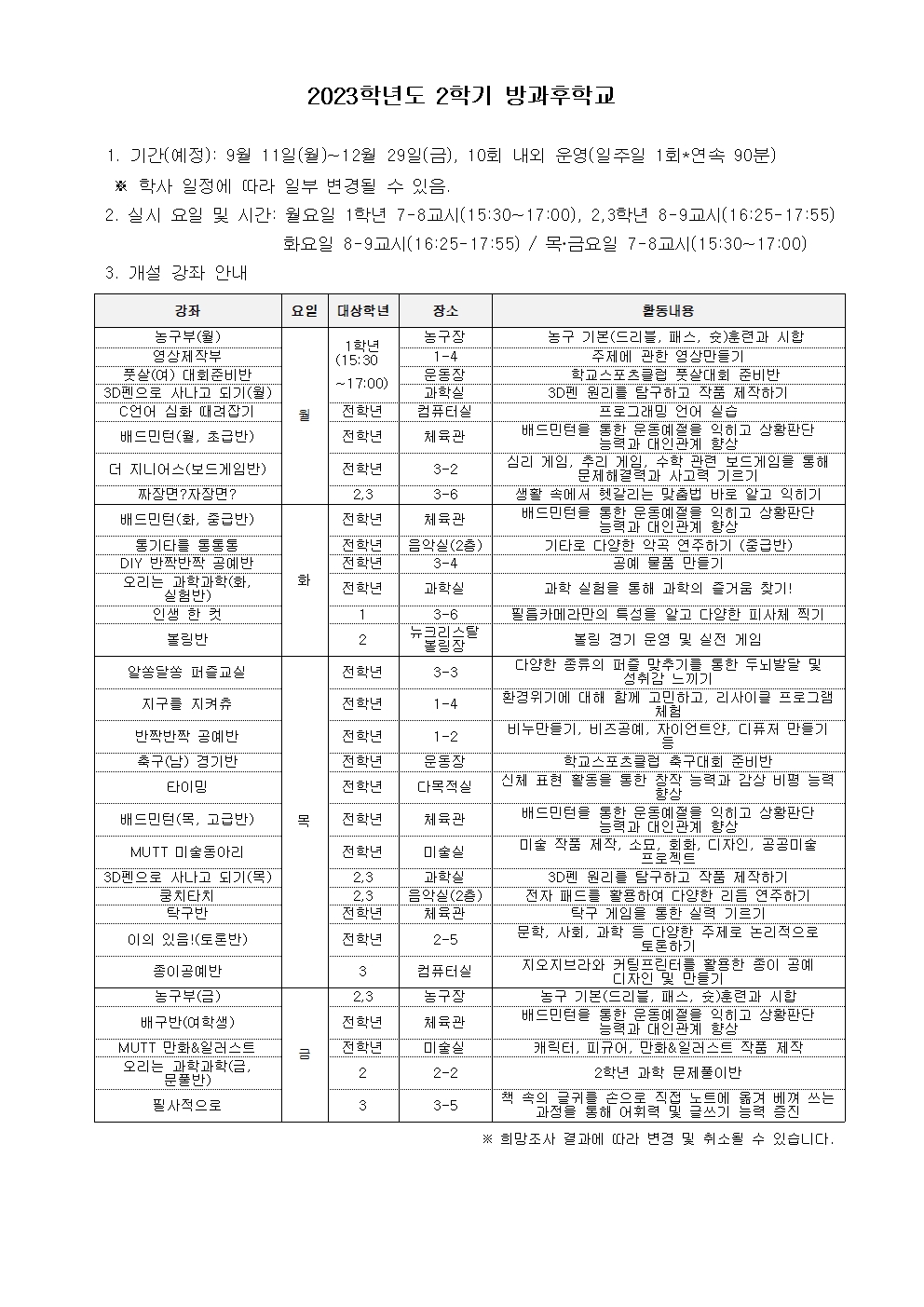 2023. 2학기 방과후학교 가정통신문002