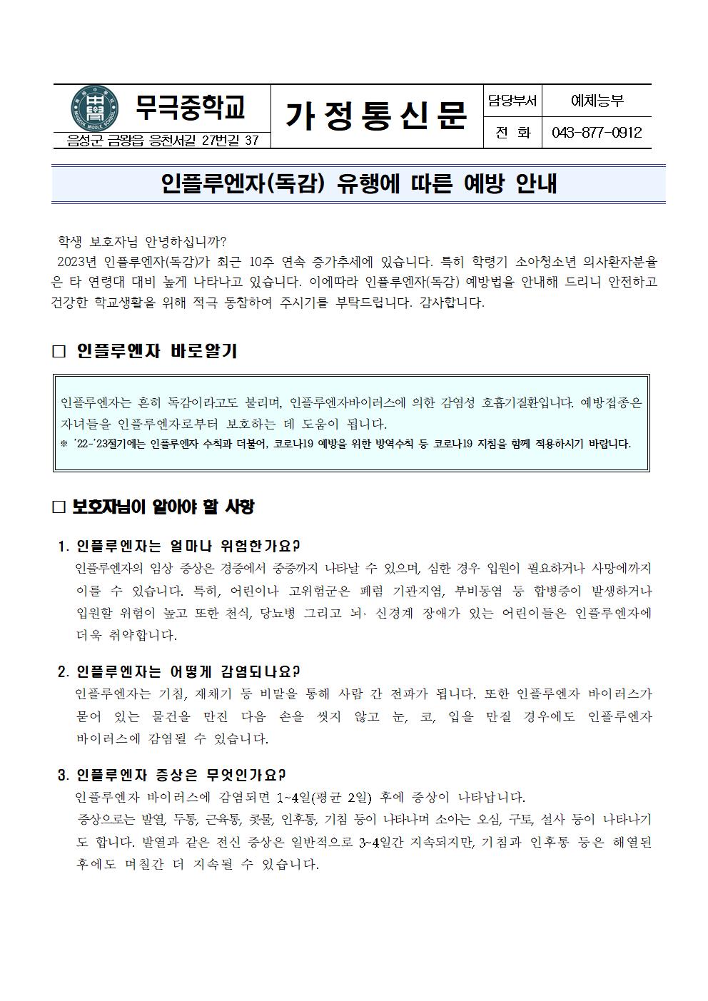 가정통신문_인플루엔자(독감) 유행에 따른 예방 안내001