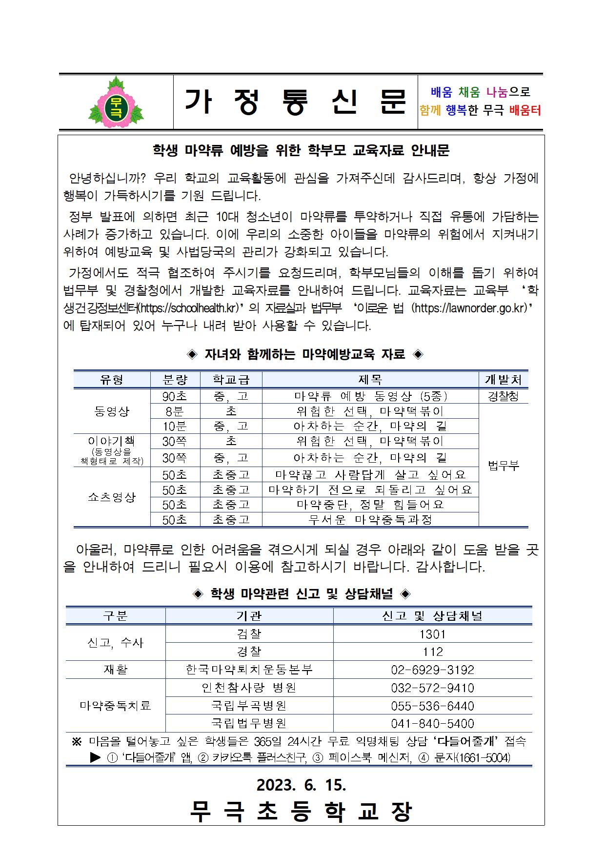 학생 마약류 예방을 위한 학부모 교육자료 안내문(무극초)001