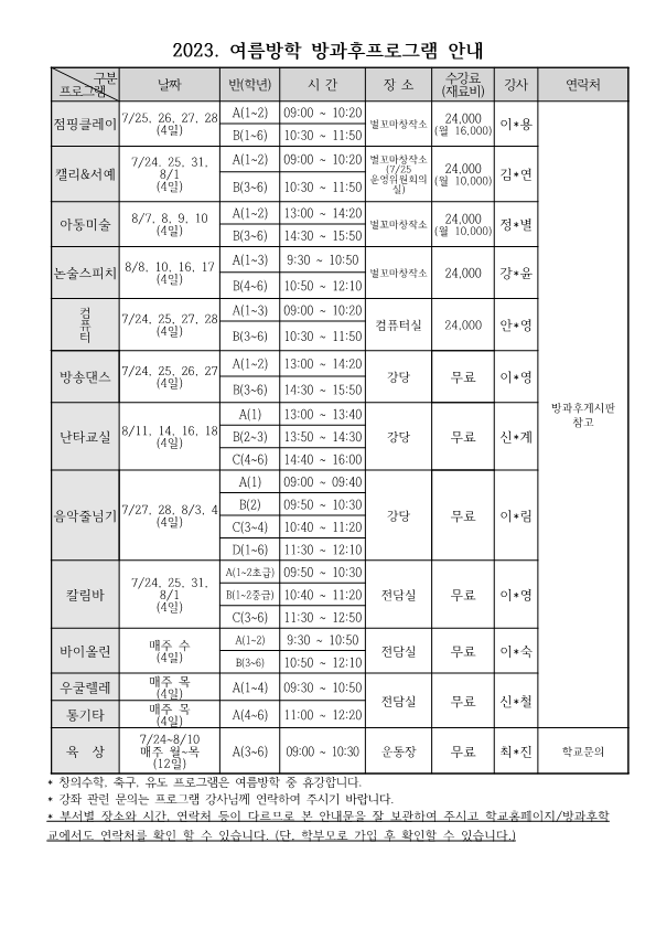 2023. 여름방학 방과후학교 수강 신청 안내장(홈페이지용)_3