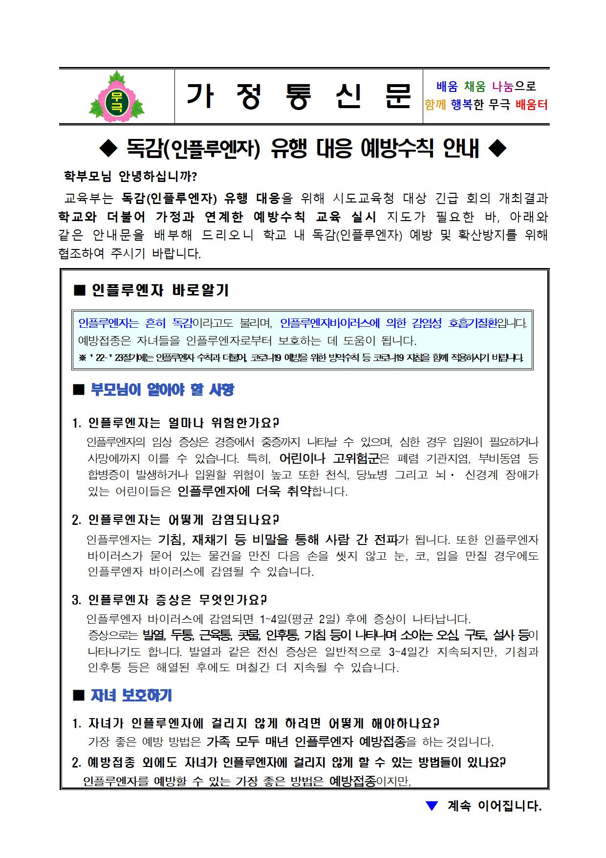 인플루엔자 유행 대응 예방수칙 안내(무극초)001