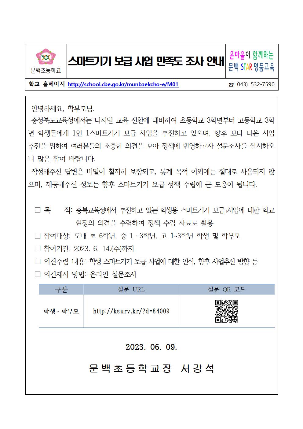 스마트기기 보급 사업 만족도 조사 안내001