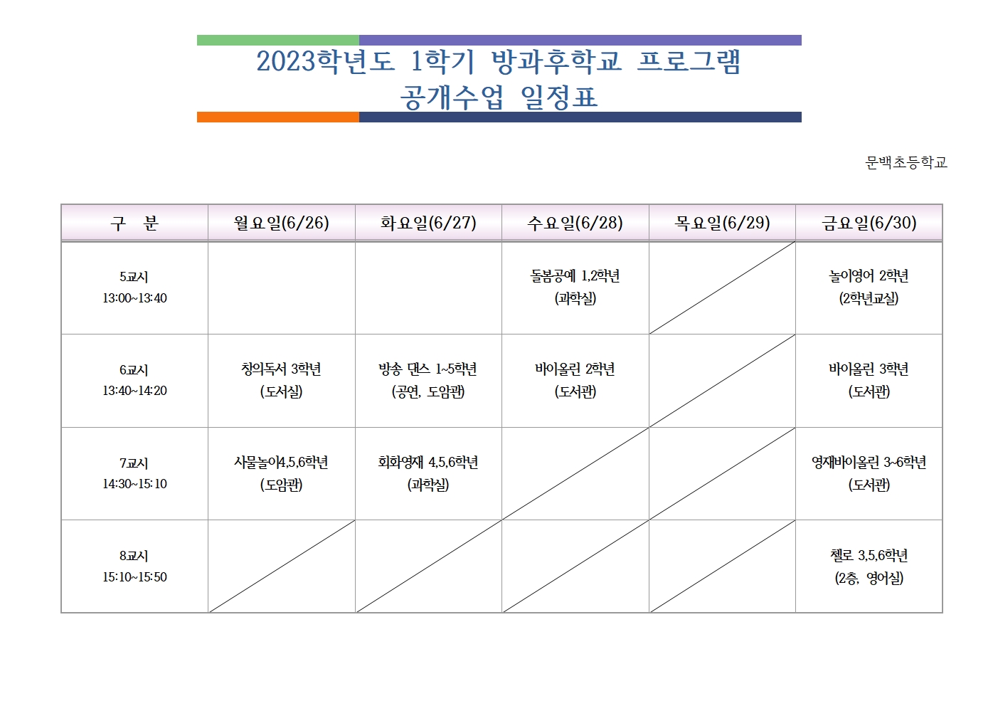 23. 1학기 방과후학교 프로그램 공개수업 시간표_탑재용001