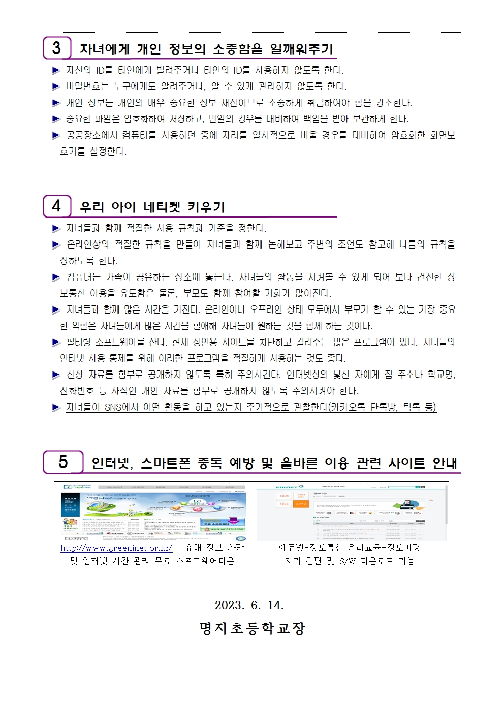 학부모 정보통신 윤리교육 가정통신문002