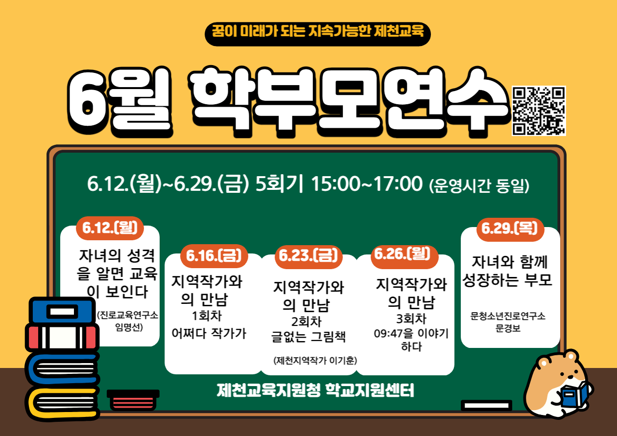 충청북도제천교육지원청 학교지원센터_2023년 6월 학부모연수 안내문(게시용)