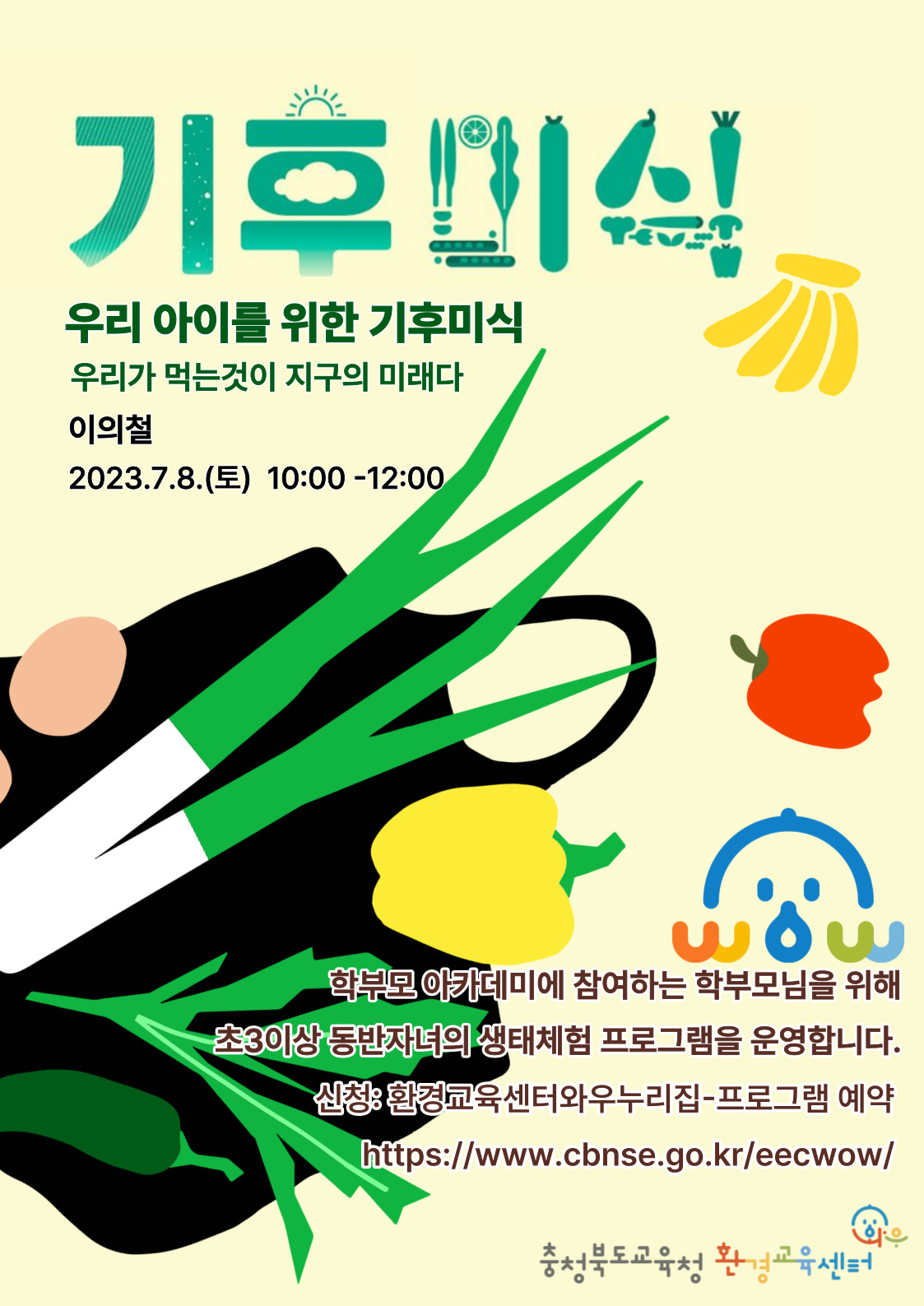 충청북도자연과학교육원 환경교육센터_학부모 환경 아카데미 기후미식 포스터
