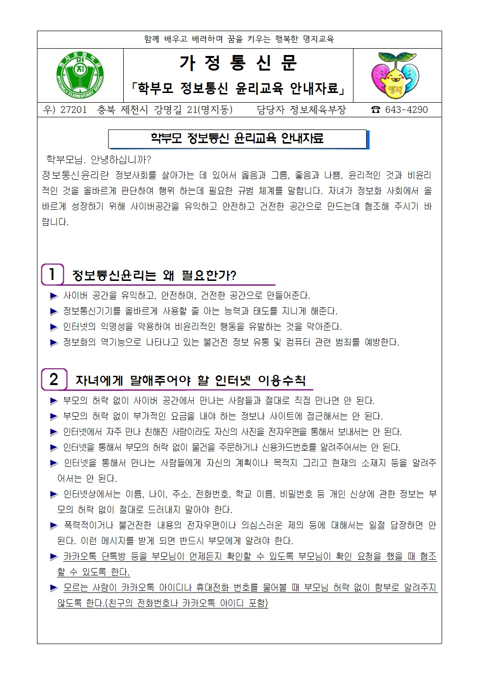 학부모 정보통신 윤리교육 가정통신문001