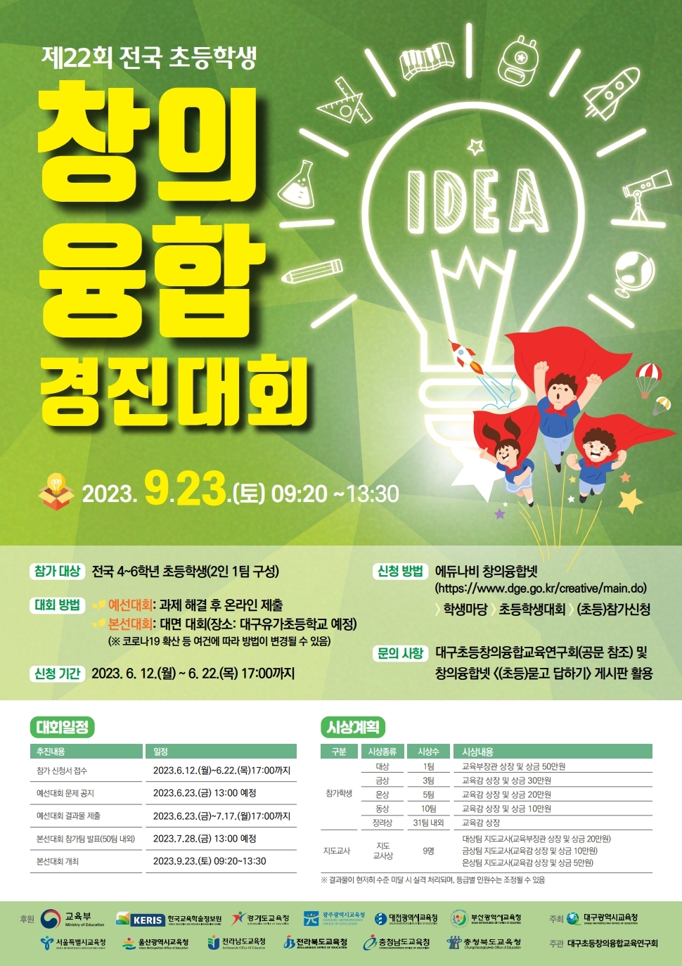 (붙임2)제22회 전국 초등학생 창의융합 경진대회 개최 포스터.pdf_page_1