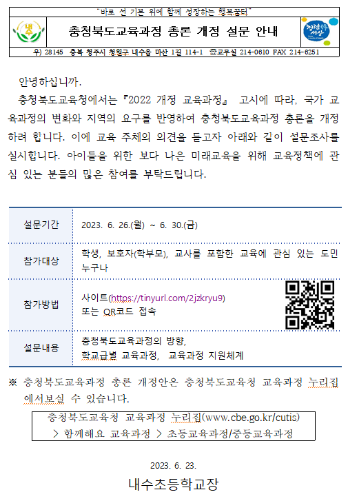 개정 설문 조사 안내 가정통신문