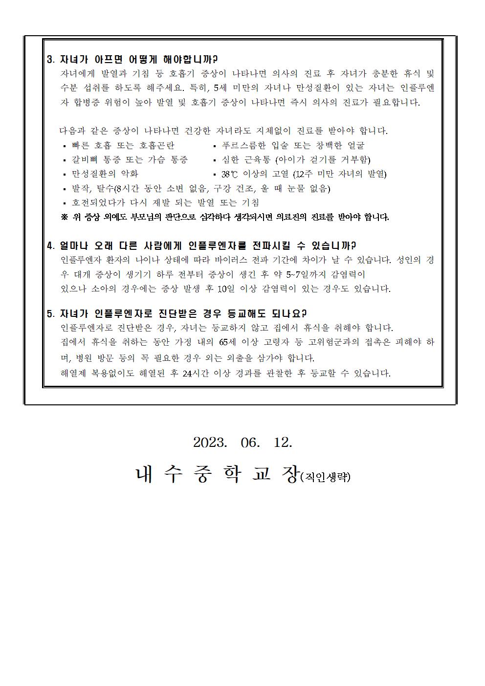 인플루엔자(독감) 예방 안내 가정통신문004