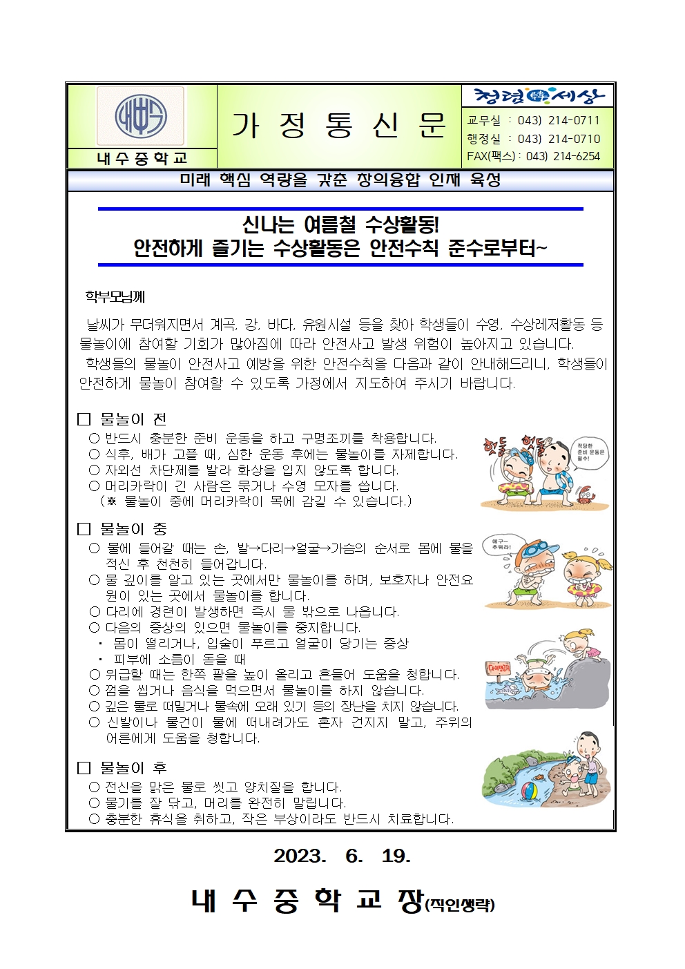 2023. 여름철 수상안전 사고 예방 가정통신문001