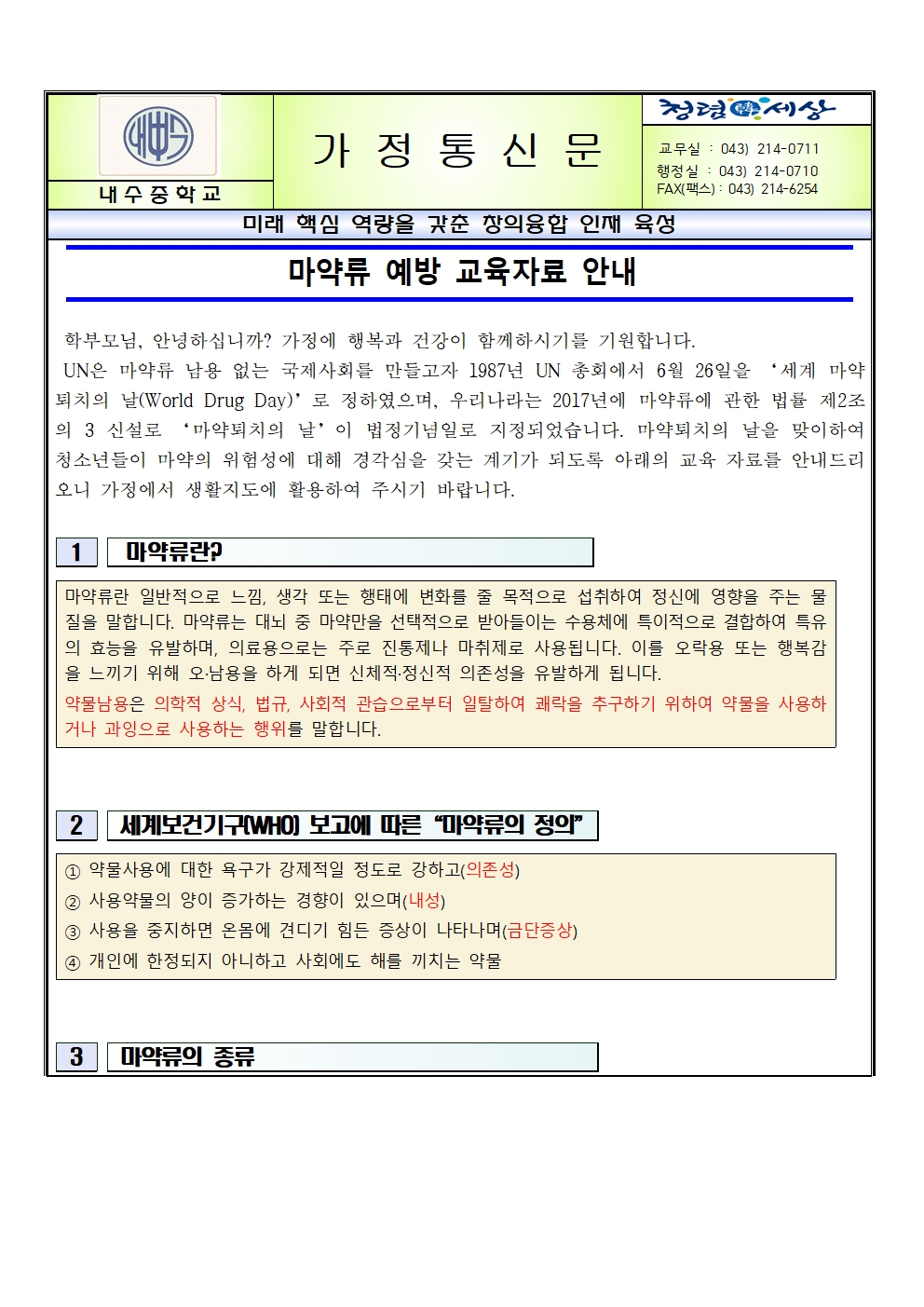 마약류 예방교육 가정통신문001