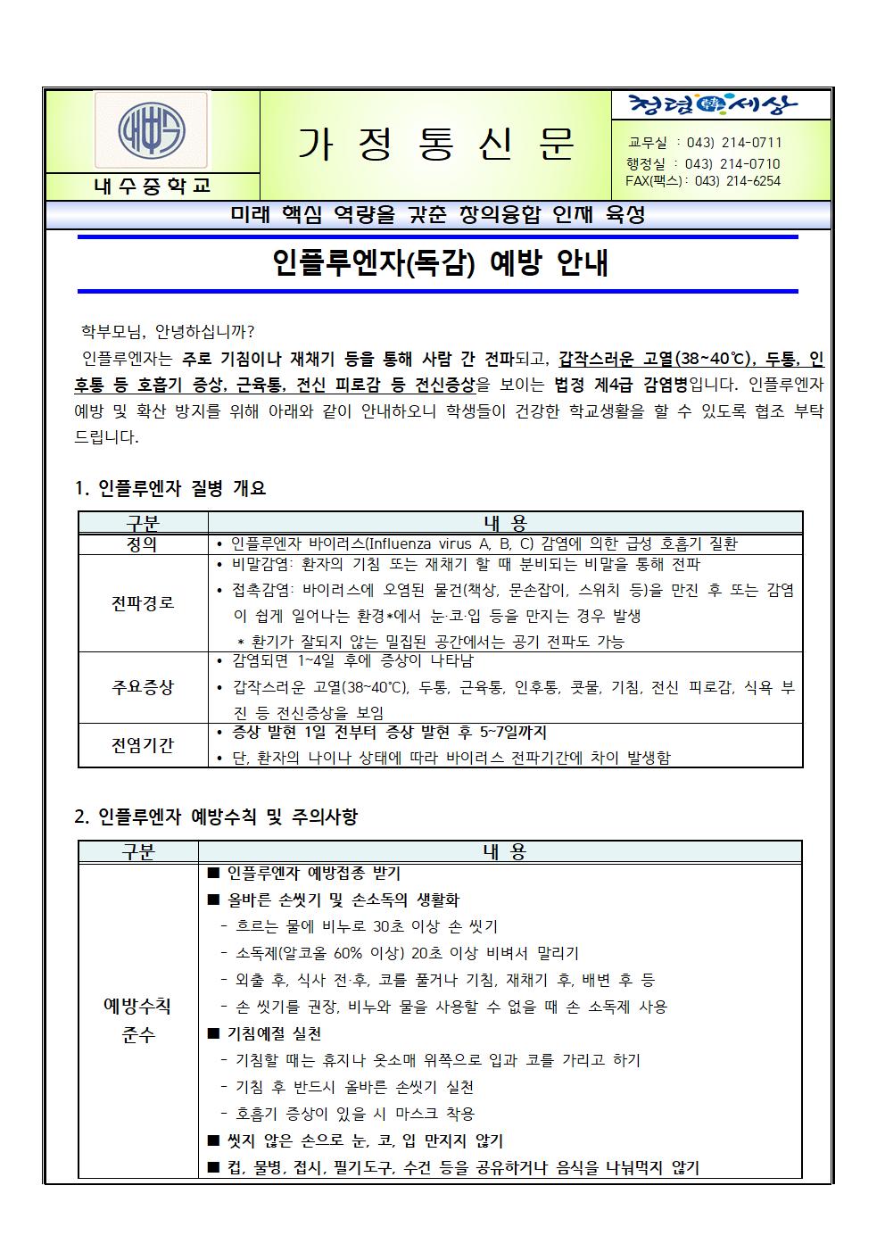 인플루엔자(독감) 예방 안내 가정통신문001