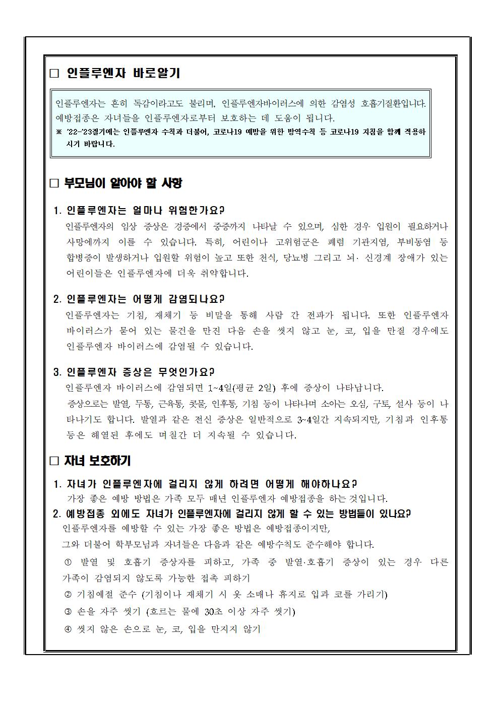 인플루엔자(독감) 예방 안내 가정통신문003