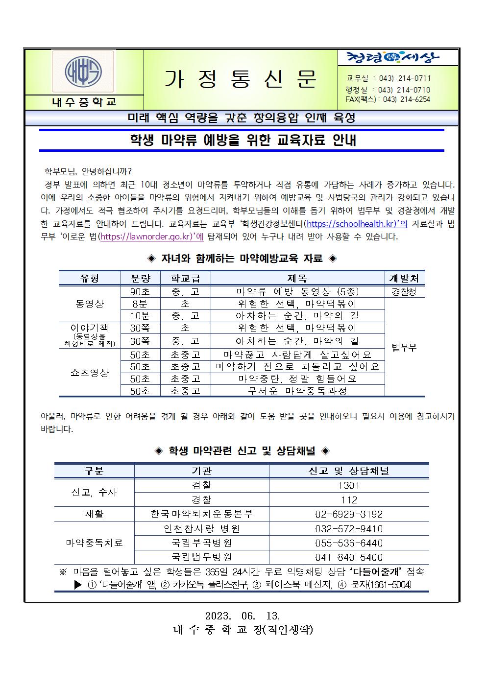 학생 마약류 예방을 위한 교육자료 안내 가정통신문001