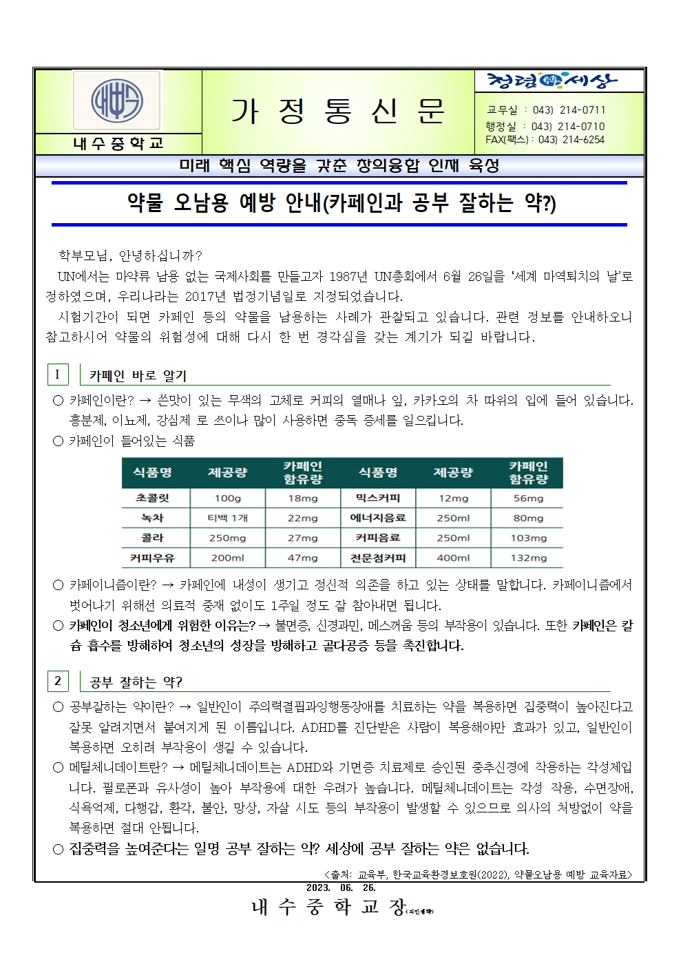 약물오남용 예방교육(고카페인과 공부잘하는 약) 가정통신문001